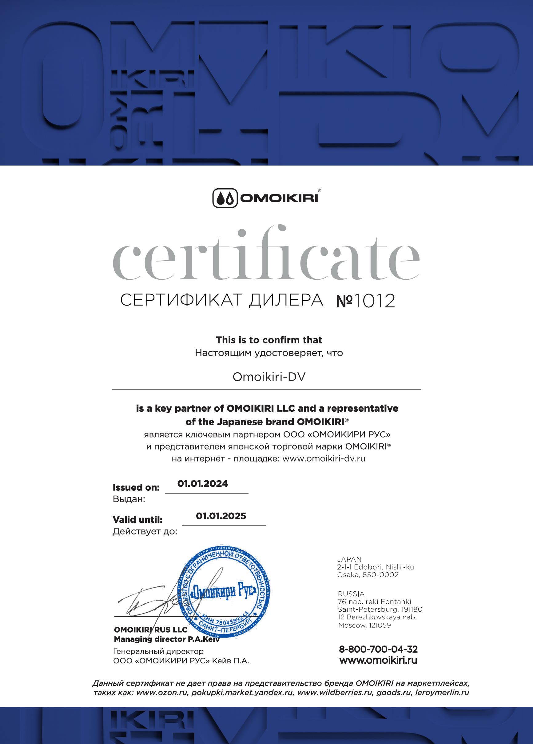 Сертификат дилера OMOIKIRI №1154